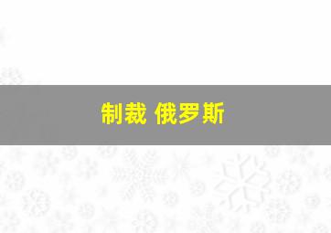 制裁 俄罗斯